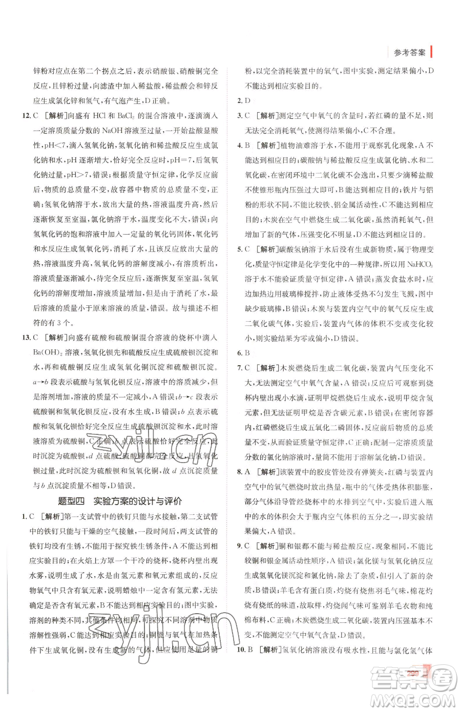 新疆青少年出版社2023升學(xué)錦囊九年級(jí)全一冊(cè)化學(xué)青島專(zhuān)版參考答案