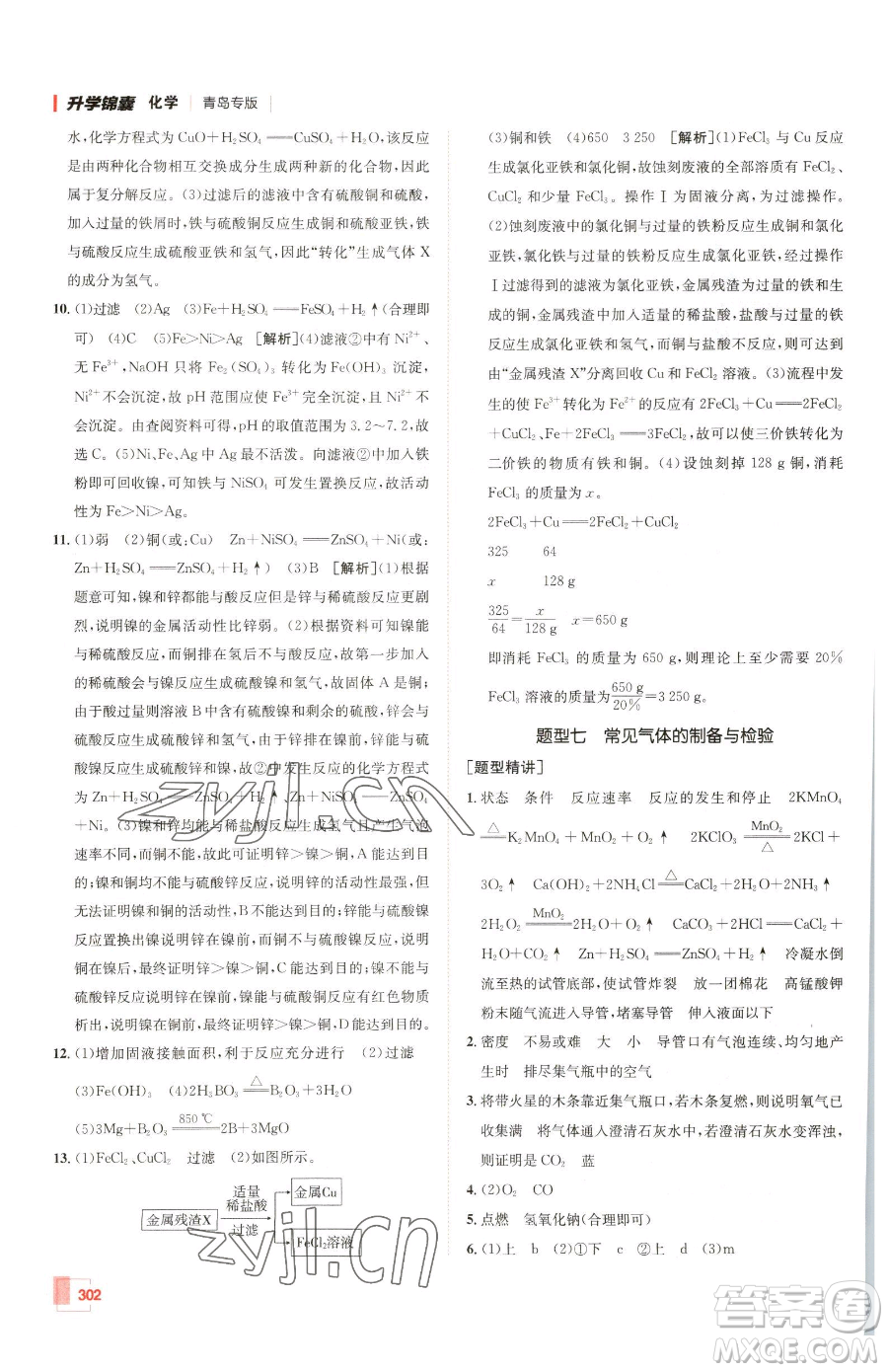新疆青少年出版社2023升學(xué)錦囊九年級(jí)全一冊(cè)化學(xué)青島專(zhuān)版參考答案