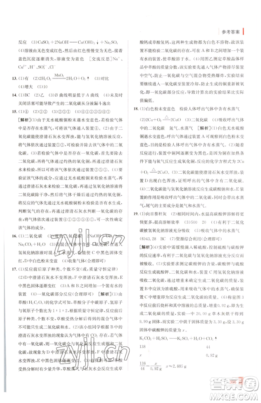 新疆青少年出版社2023升學(xué)錦囊九年級(jí)全一冊(cè)化學(xué)青島專(zhuān)版參考答案