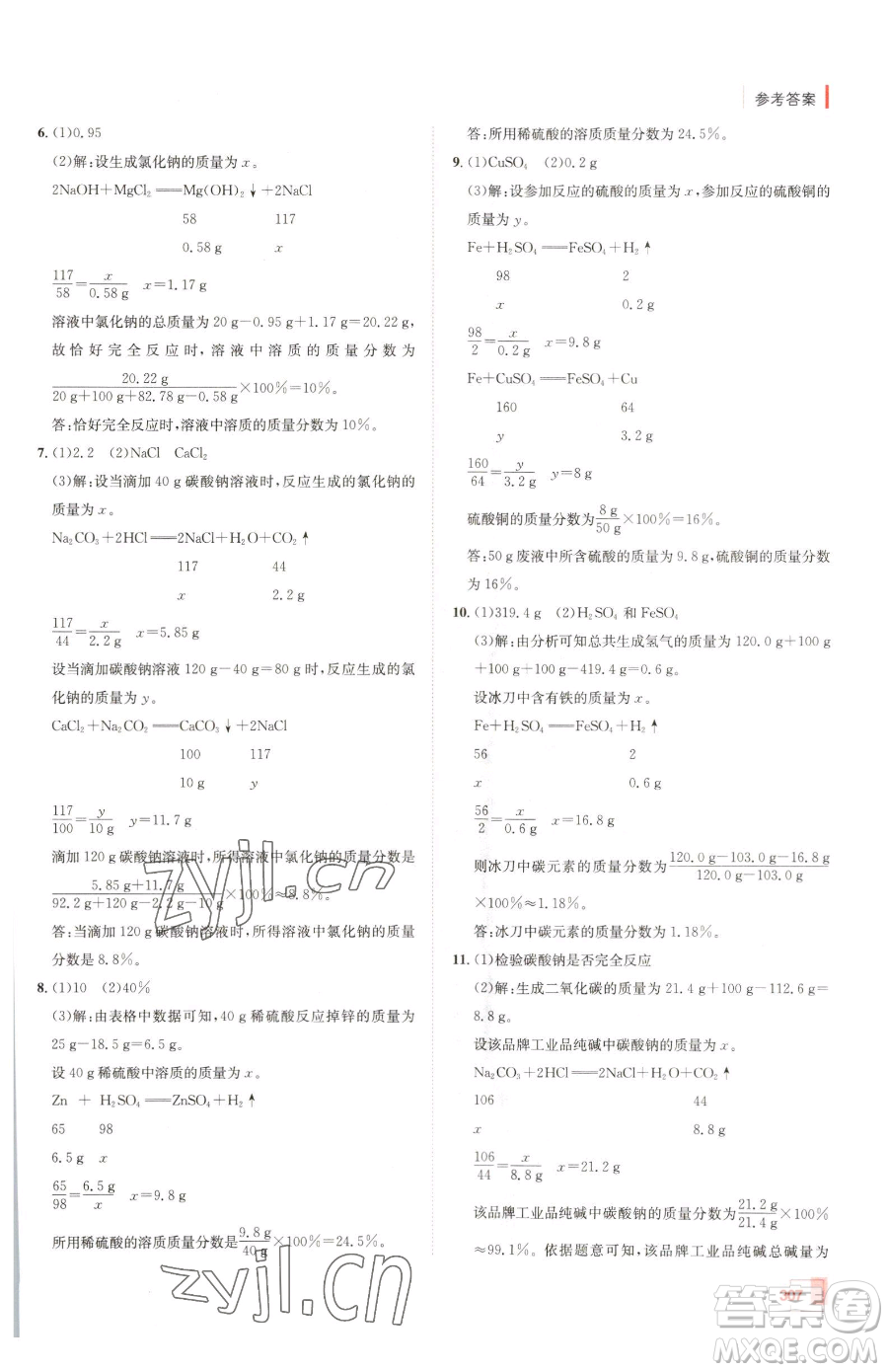 新疆青少年出版社2023升學(xué)錦囊九年級(jí)全一冊(cè)化學(xué)青島專(zhuān)版參考答案