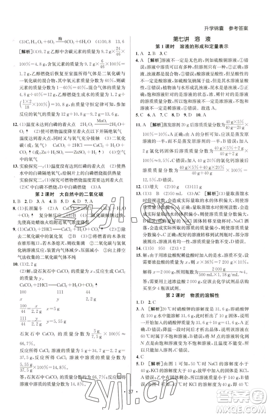 新疆青少年出版社2023升學(xué)錦囊九年級(jí)全一冊(cè)化學(xué)青島專(zhuān)版參考答案