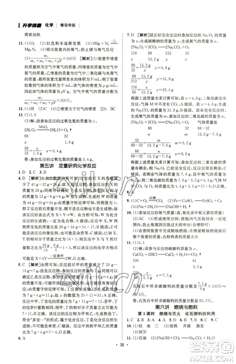 新疆青少年出版社2023升學(xué)錦囊九年級(jí)全一冊(cè)化學(xué)青島專(zhuān)版參考答案