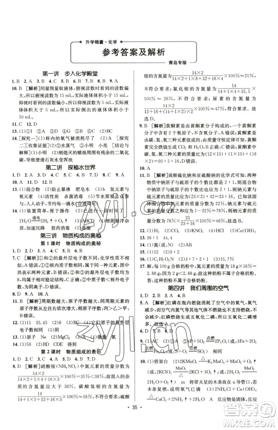 新疆青少年出版社2023升學(xué)錦囊九年級(jí)全一冊(cè)化學(xué)青島專(zhuān)版參考答案