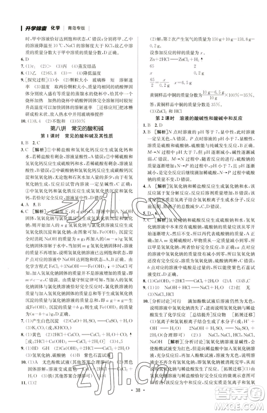 新疆青少年出版社2023升學(xué)錦囊九年級(jí)全一冊(cè)化學(xué)青島專(zhuān)版參考答案