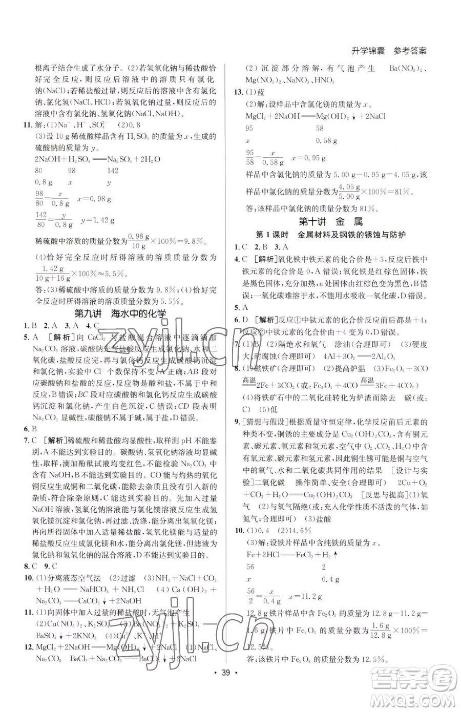 新疆青少年出版社2023升學(xué)錦囊九年級(jí)全一冊(cè)化學(xué)青島專(zhuān)版參考答案