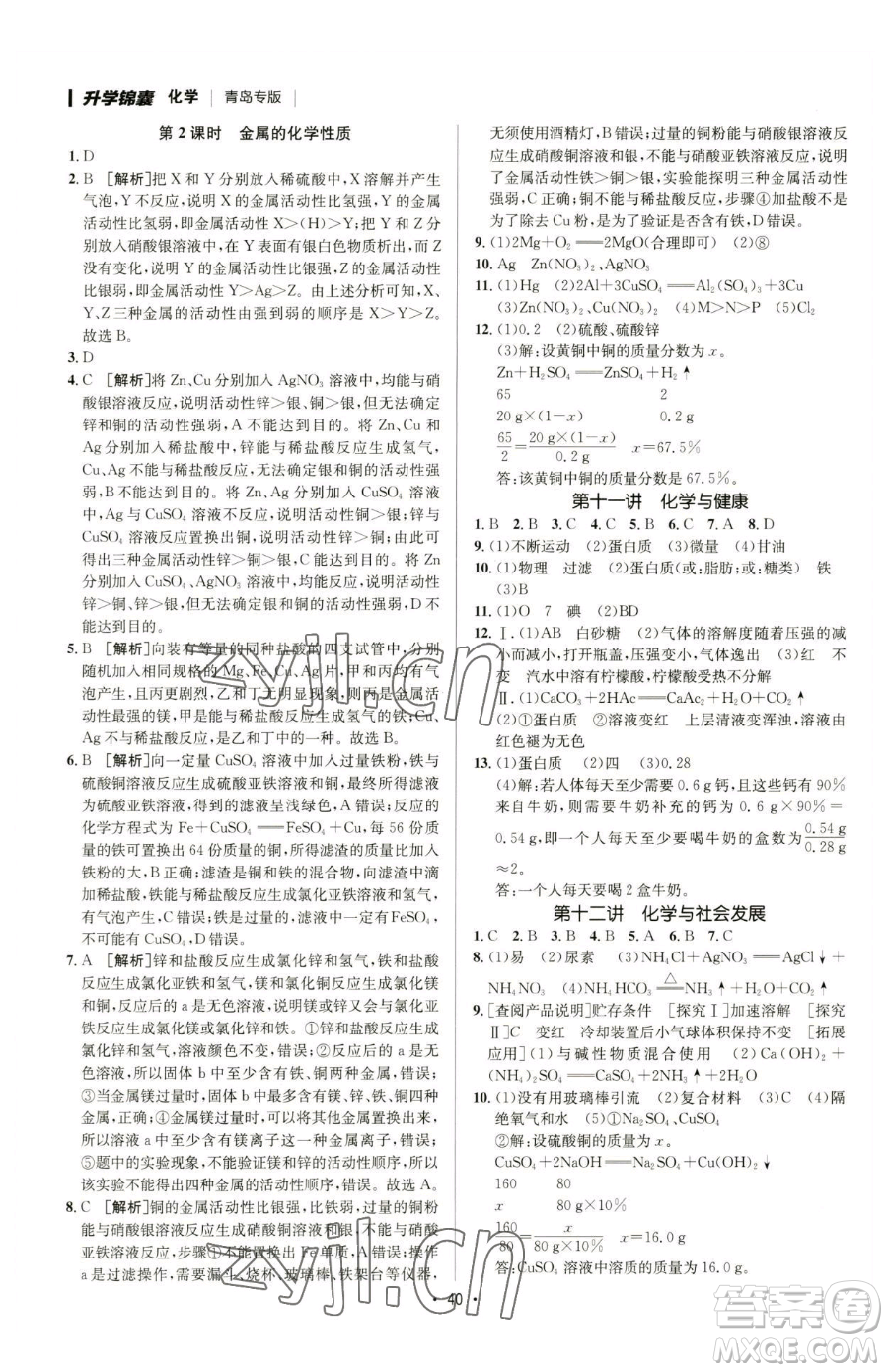新疆青少年出版社2023升學(xué)錦囊九年級(jí)全一冊(cè)化學(xué)青島專(zhuān)版參考答案