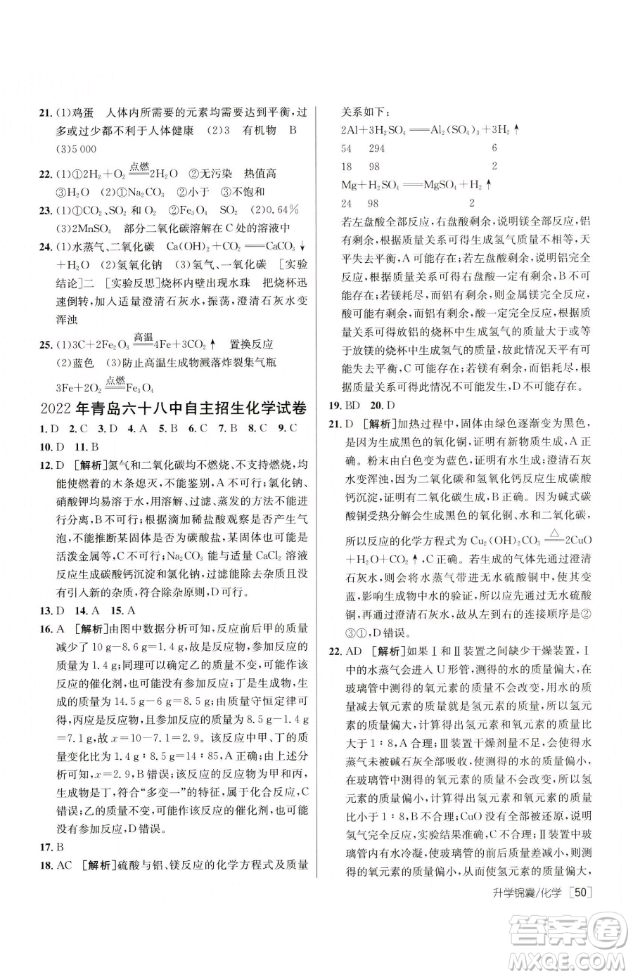 新疆青少年出版社2023升學(xué)錦囊九年級(jí)全一冊(cè)化學(xué)青島專(zhuān)版參考答案