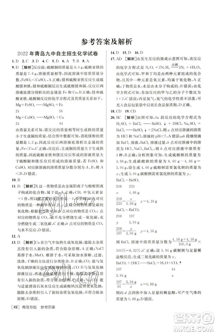新疆青少年出版社2023升學(xué)錦囊九年級(jí)全一冊(cè)化學(xué)青島專(zhuān)版參考答案