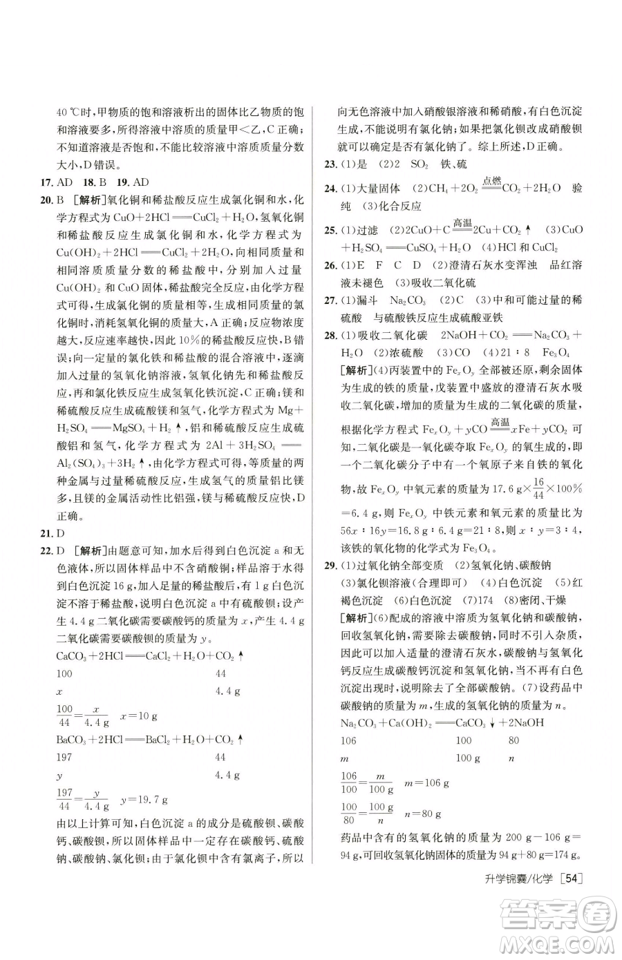 新疆青少年出版社2023升學(xué)錦囊九年級(jí)全一冊(cè)化學(xué)青島專(zhuān)版參考答案