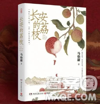 長安的荔枝讀后感800字 關(guān)于長安的荔枝的讀后感800字