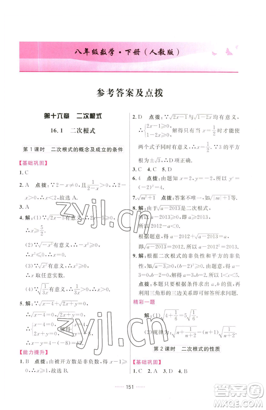 吉林教育出版社2023三維數(shù)字課堂八年級(jí)下冊(cè)數(shù)學(xué)人教版參考答案