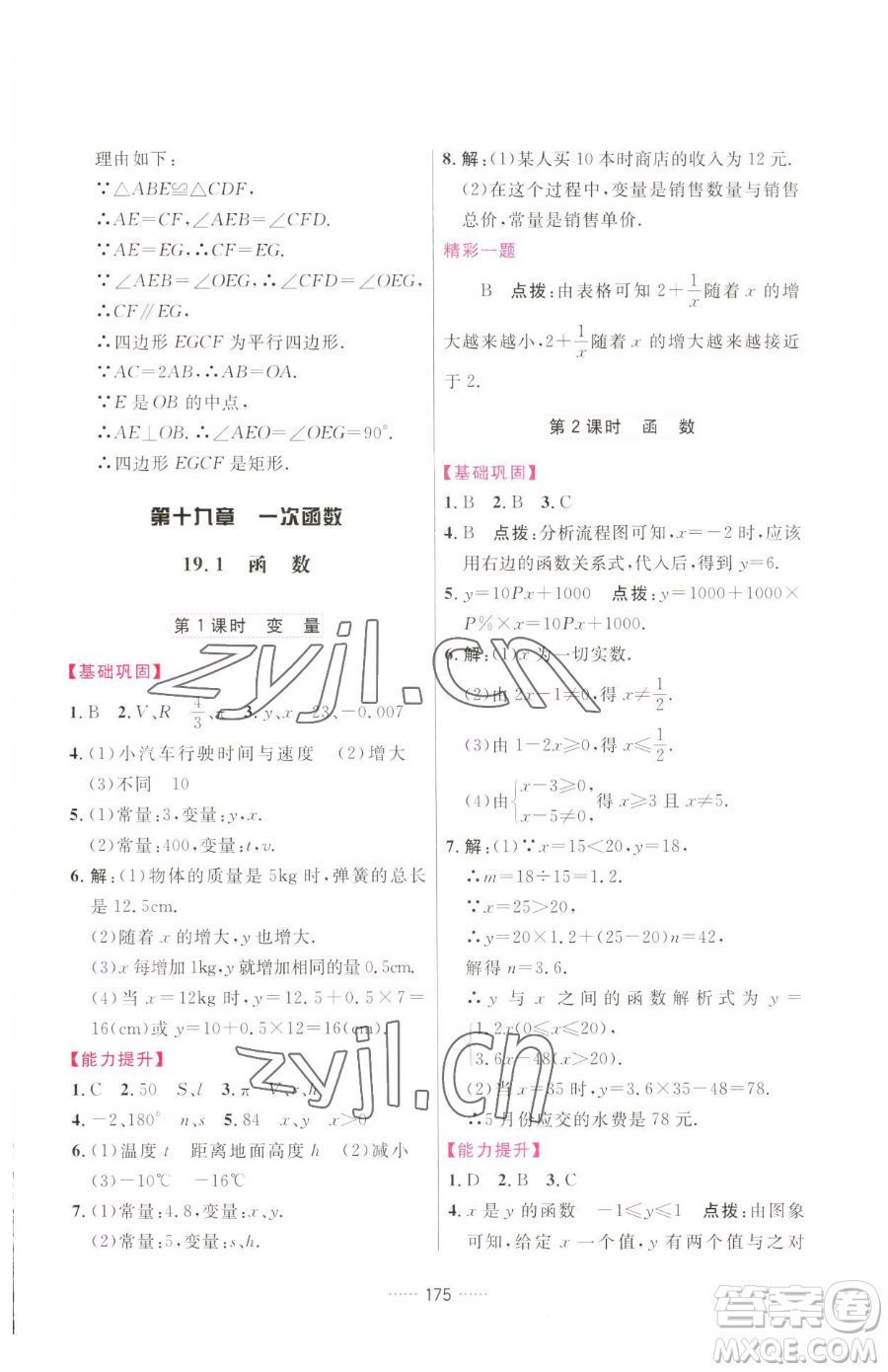 吉林教育出版社2023三維數(shù)字課堂八年級(jí)下冊(cè)數(shù)學(xué)人教版參考答案