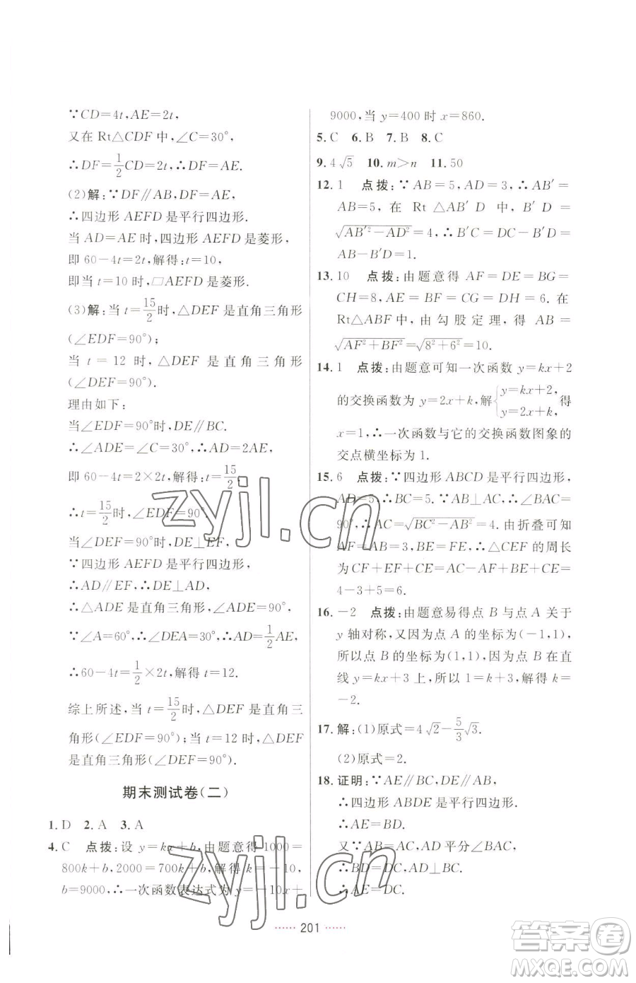 吉林教育出版社2023三維數(shù)字課堂八年級(jí)下冊(cè)數(shù)學(xué)人教版參考答案
