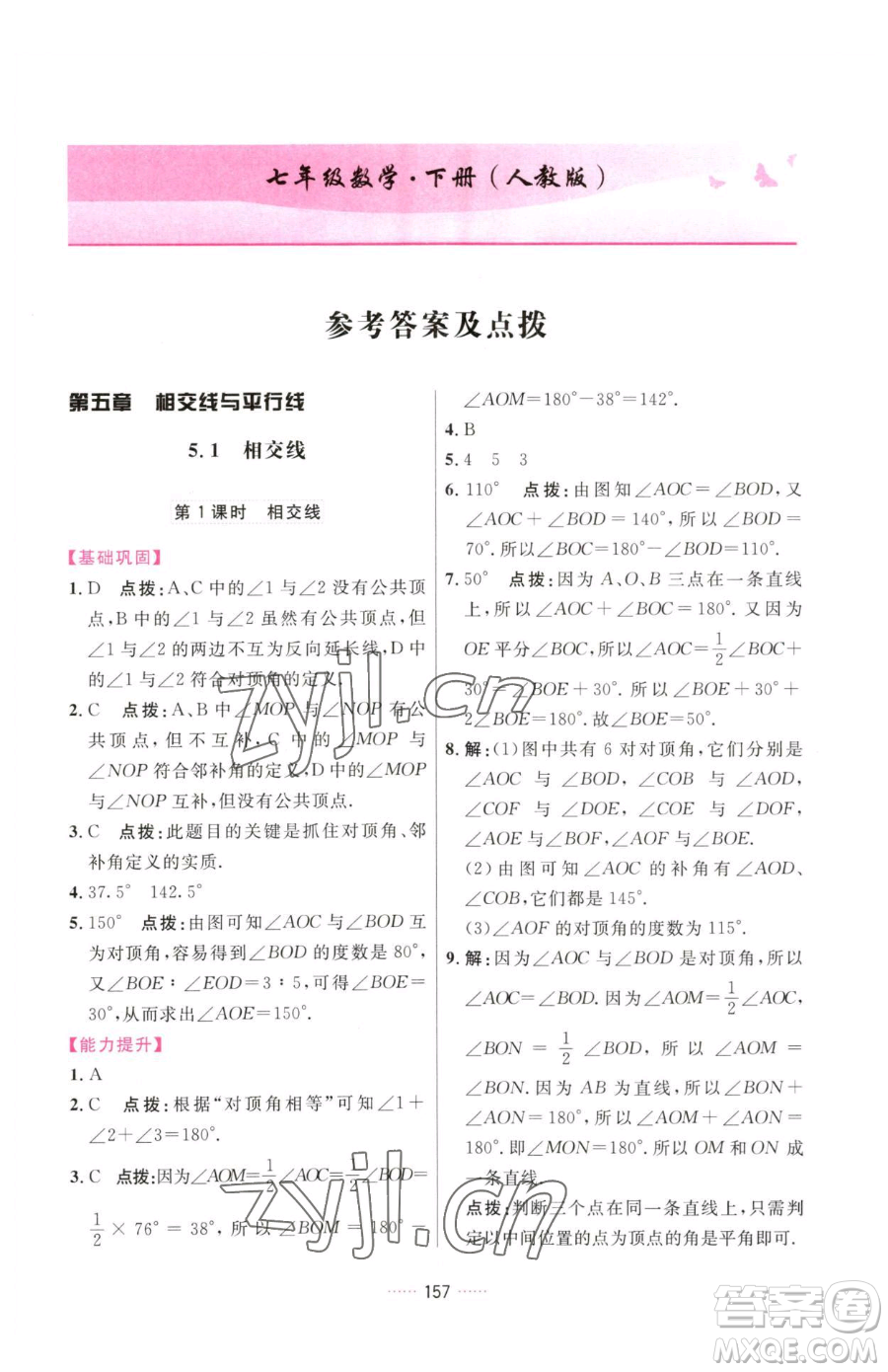 吉林教育出版社2023三維數(shù)字課堂七年級(jí)下冊(cè)數(shù)學(xué)人教版參考答案