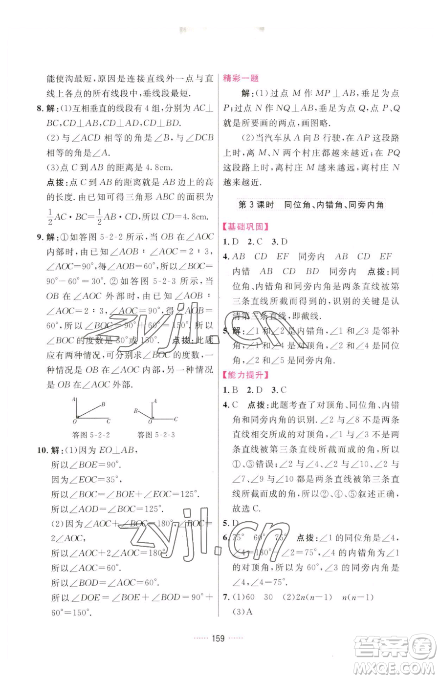 吉林教育出版社2023三維數(shù)字課堂七年級(jí)下冊(cè)數(shù)學(xué)人教版參考答案