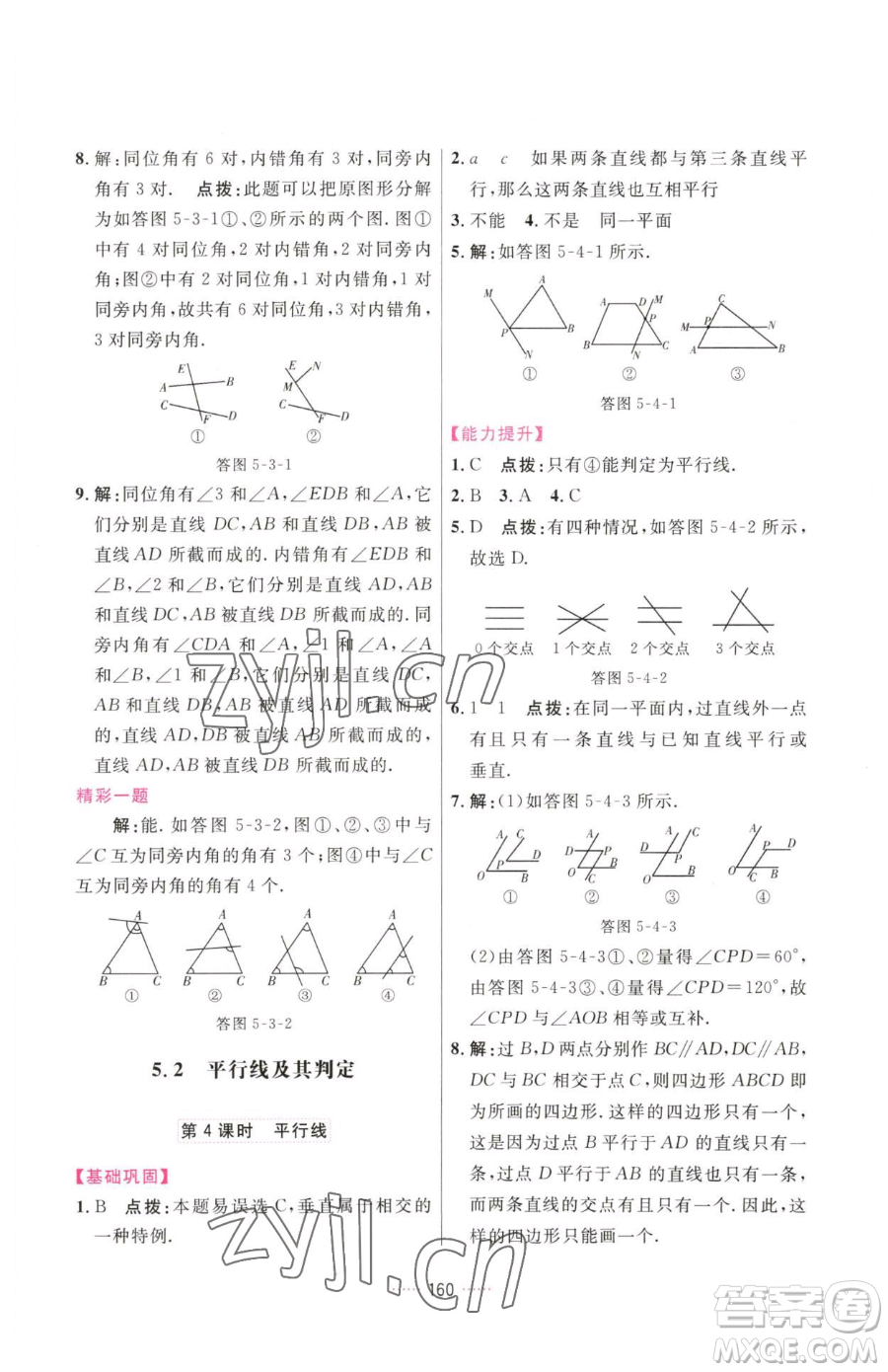 吉林教育出版社2023三維數(shù)字課堂七年級(jí)下冊(cè)數(shù)學(xué)人教版參考答案