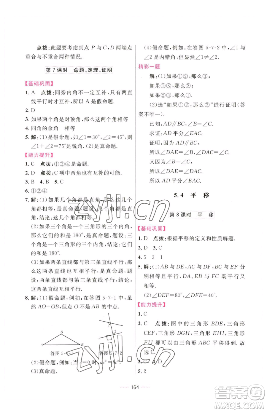 吉林教育出版社2023三維數(shù)字課堂七年級(jí)下冊(cè)數(shù)學(xué)人教版參考答案
