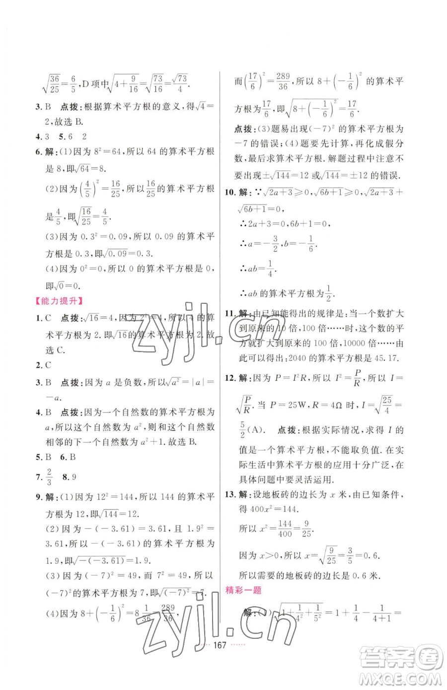 吉林教育出版社2023三維數(shù)字課堂七年級(jí)下冊(cè)數(shù)學(xué)人教版參考答案