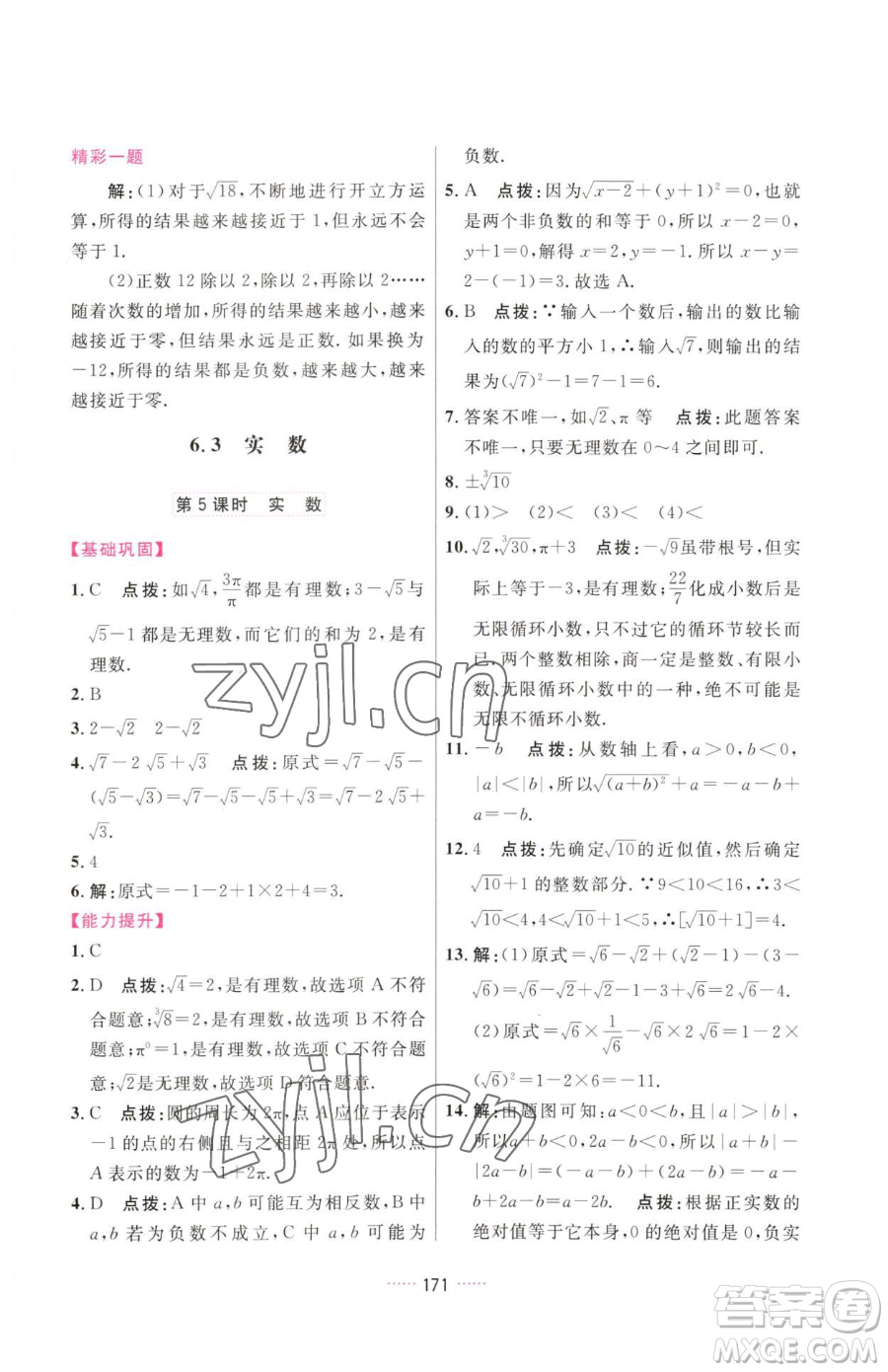 吉林教育出版社2023三維數(shù)字課堂七年級(jí)下冊(cè)數(shù)學(xué)人教版參考答案