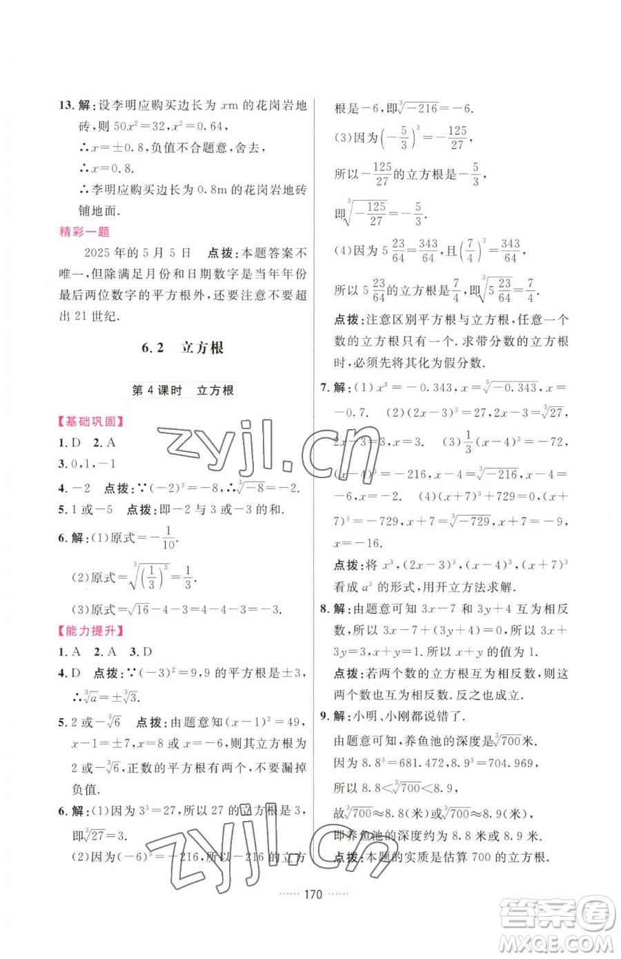 吉林教育出版社2023三維數(shù)字課堂七年級(jí)下冊(cè)數(shù)學(xué)人教版參考答案