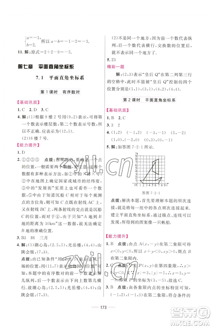 吉林教育出版社2023三維數(shù)字課堂七年級(jí)下冊(cè)數(shù)學(xué)人教版參考答案