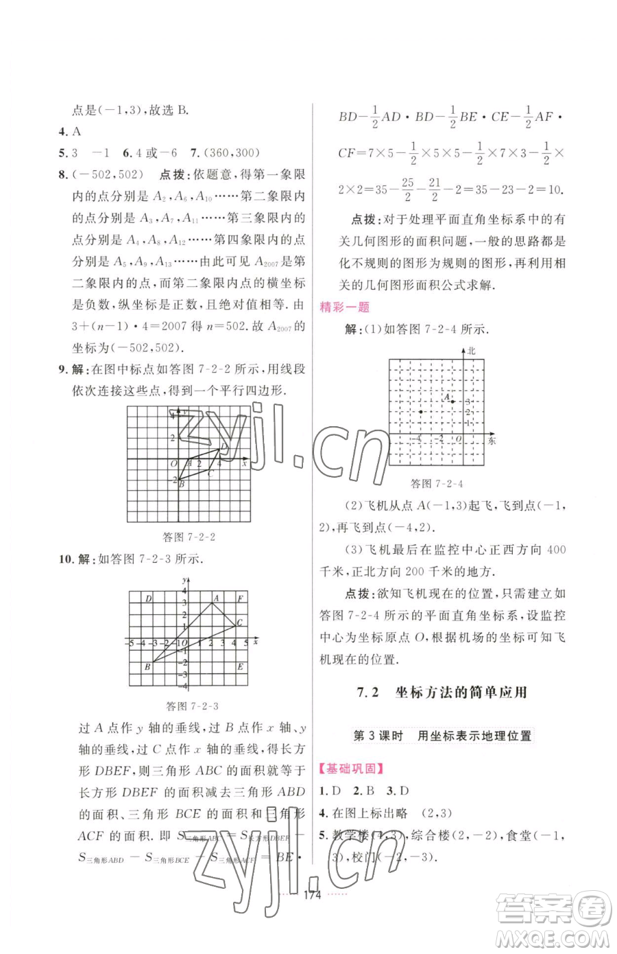 吉林教育出版社2023三維數(shù)字課堂七年級(jí)下冊(cè)數(shù)學(xué)人教版參考答案