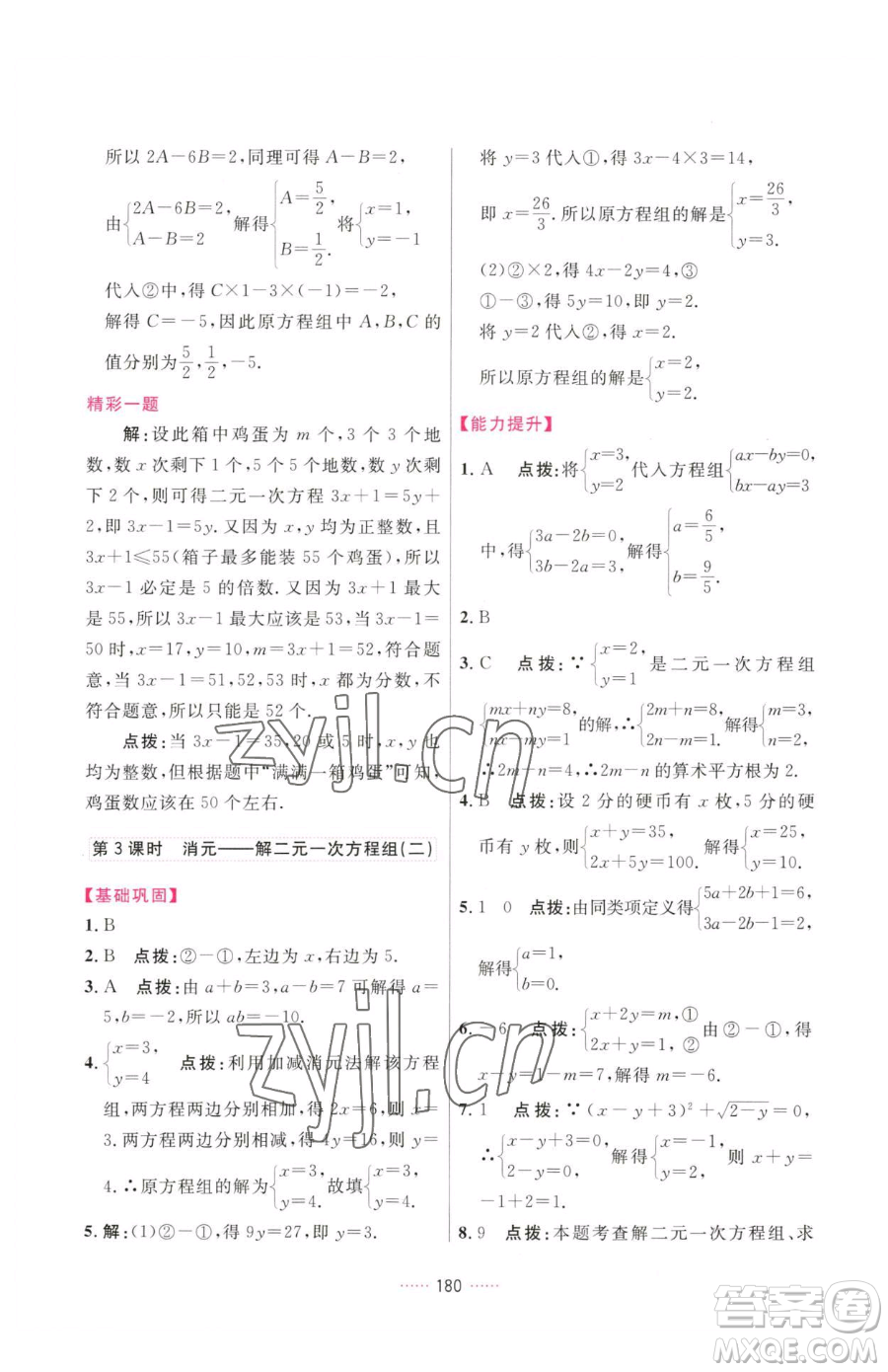 吉林教育出版社2023三維數(shù)字課堂七年級(jí)下冊(cè)數(shù)學(xué)人教版參考答案