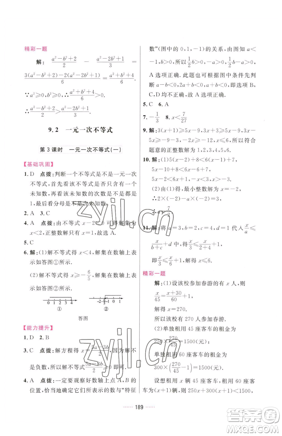 吉林教育出版社2023三維數(shù)字課堂七年級(jí)下冊(cè)數(shù)學(xué)人教版參考答案