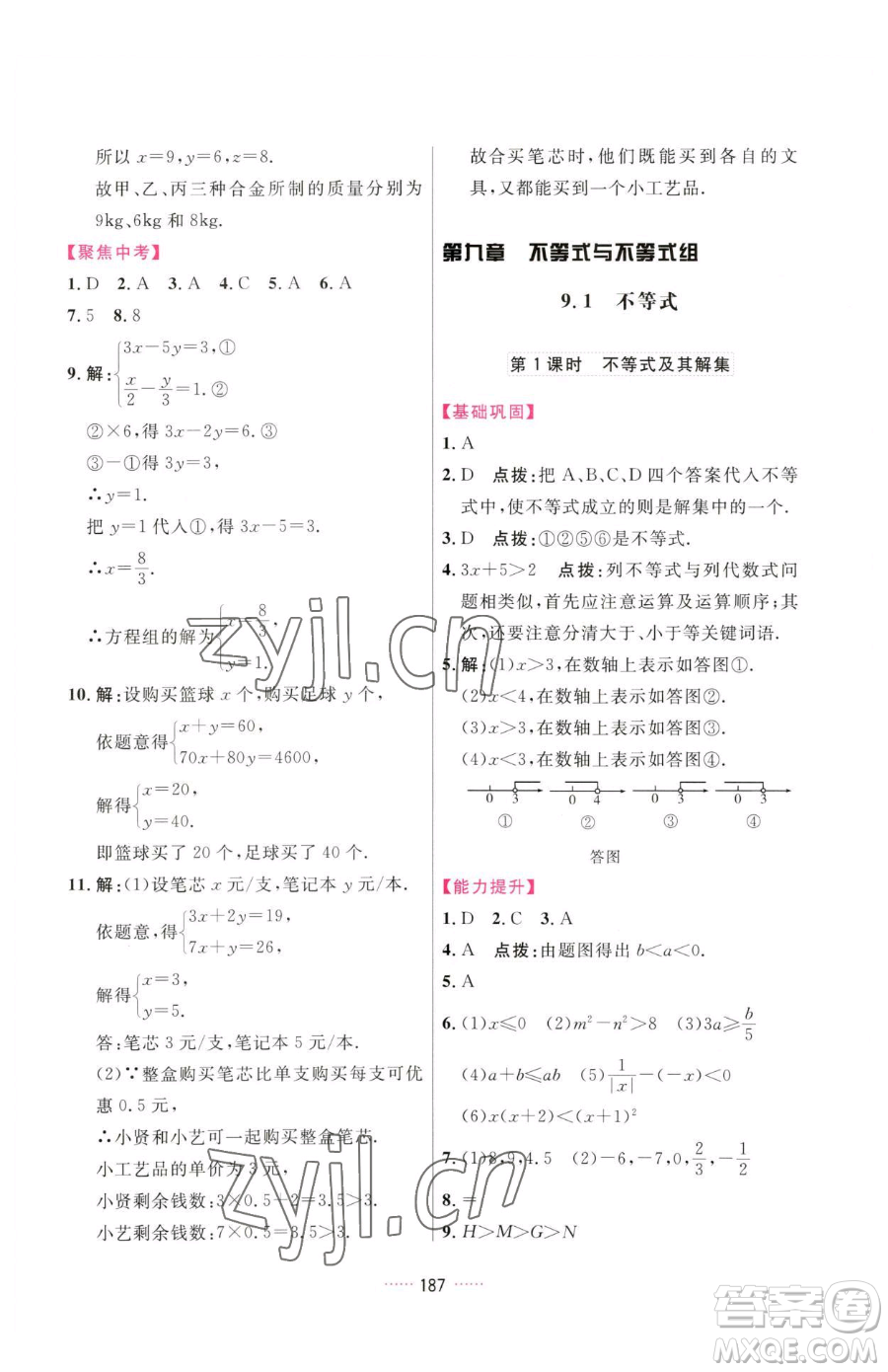 吉林教育出版社2023三維數(shù)字課堂七年級(jí)下冊(cè)數(shù)學(xué)人教版參考答案