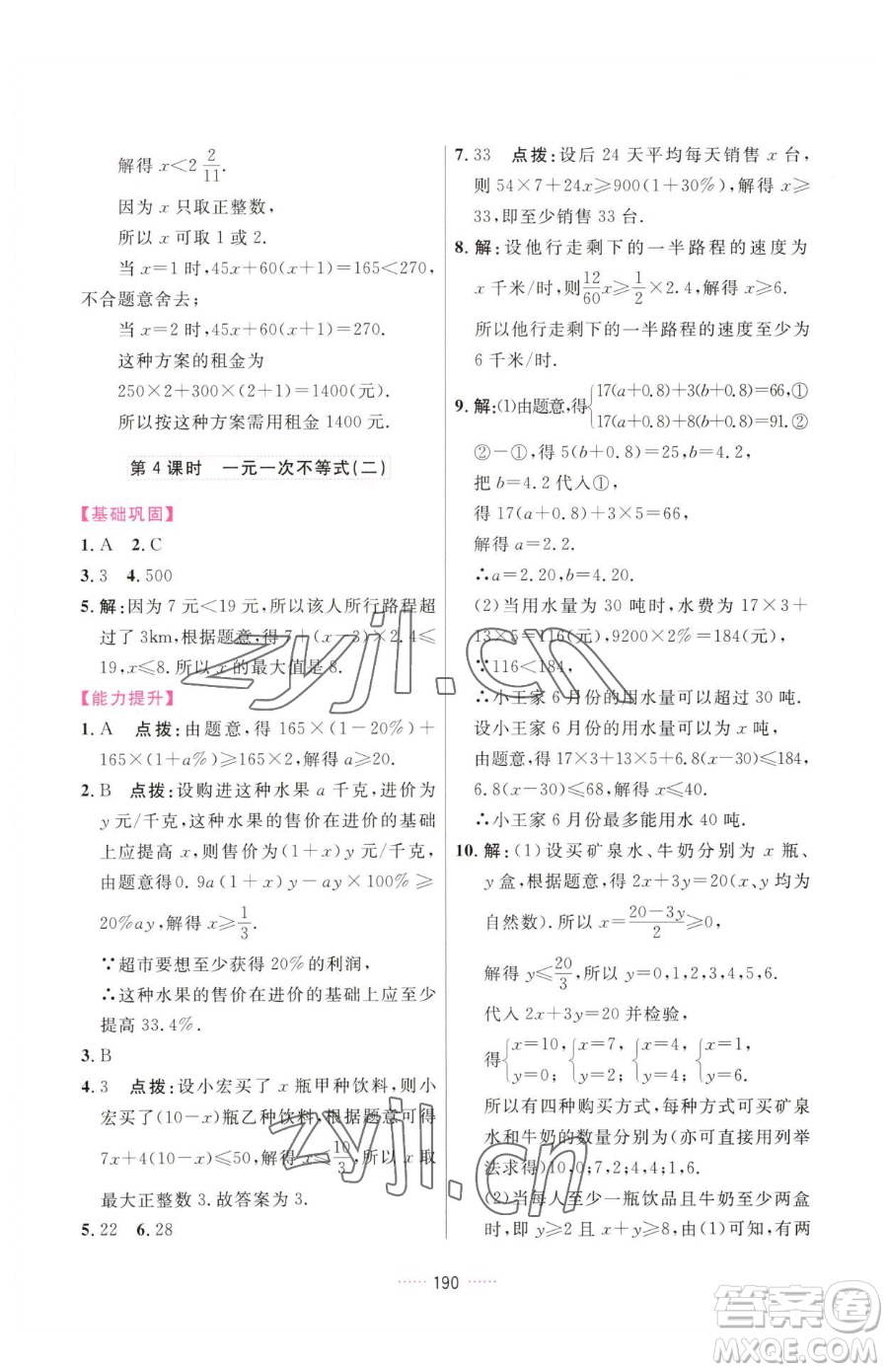 吉林教育出版社2023三維數(shù)字課堂七年級(jí)下冊(cè)數(shù)學(xué)人教版參考答案