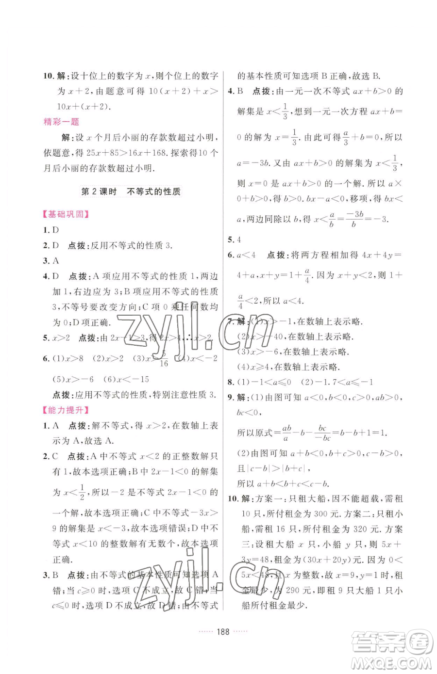 吉林教育出版社2023三維數(shù)字課堂七年級(jí)下冊(cè)數(shù)學(xué)人教版參考答案