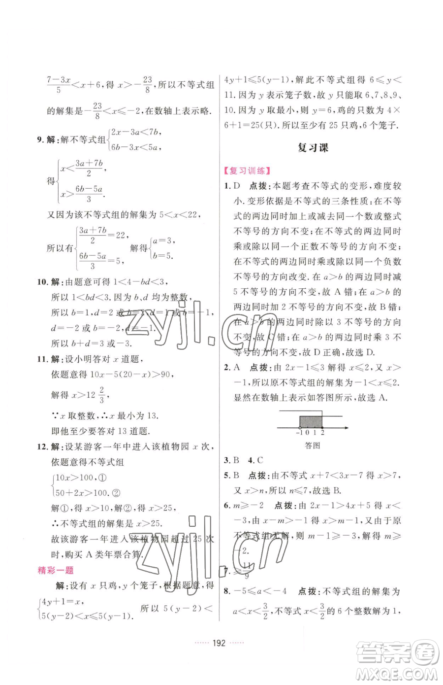 吉林教育出版社2023三維數(shù)字課堂七年級(jí)下冊(cè)數(shù)學(xué)人教版參考答案
