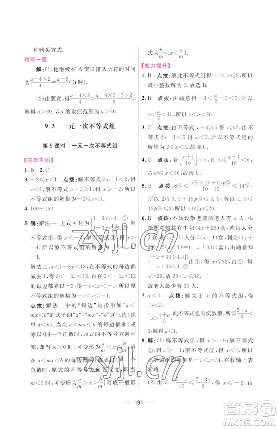 吉林教育出版社2023三維數(shù)字課堂七年級(jí)下冊(cè)數(shù)學(xué)人教版參考答案