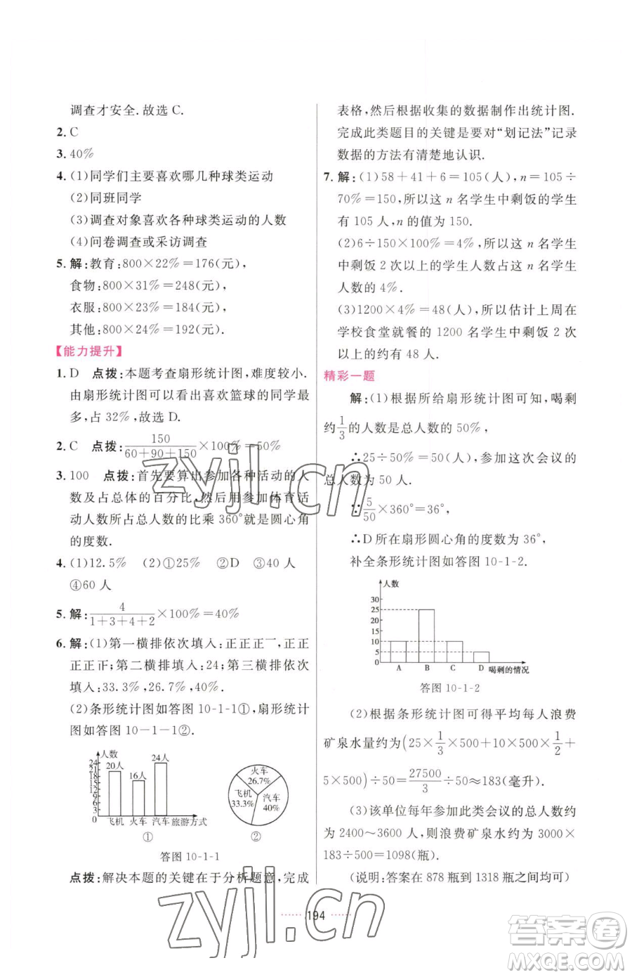吉林教育出版社2023三維數(shù)字課堂七年級(jí)下冊(cè)數(shù)學(xué)人教版參考答案