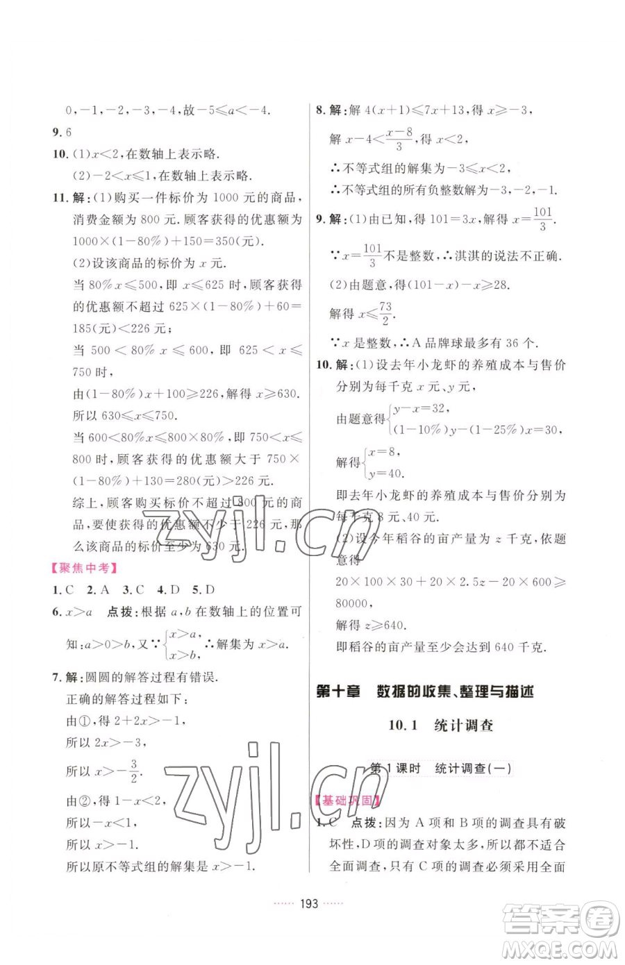 吉林教育出版社2023三維數(shù)字課堂七年級(jí)下冊(cè)數(shù)學(xué)人教版參考答案