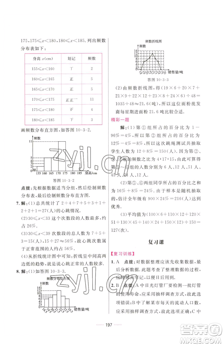 吉林教育出版社2023三維數(shù)字課堂七年級(jí)下冊(cè)數(shù)學(xué)人教版參考答案