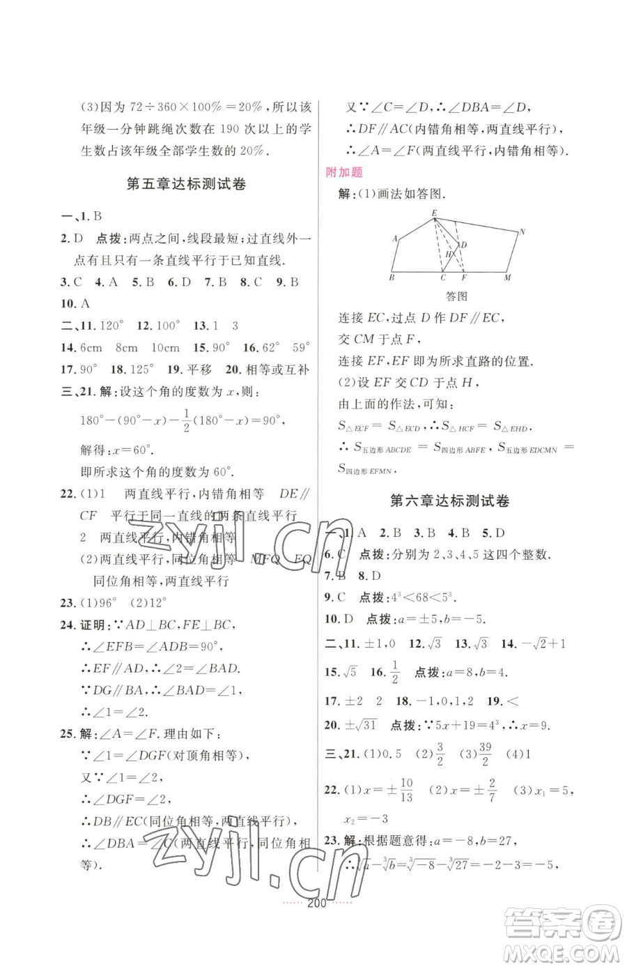 吉林教育出版社2023三維數(shù)字課堂七年級(jí)下冊(cè)數(shù)學(xué)人教版參考答案
