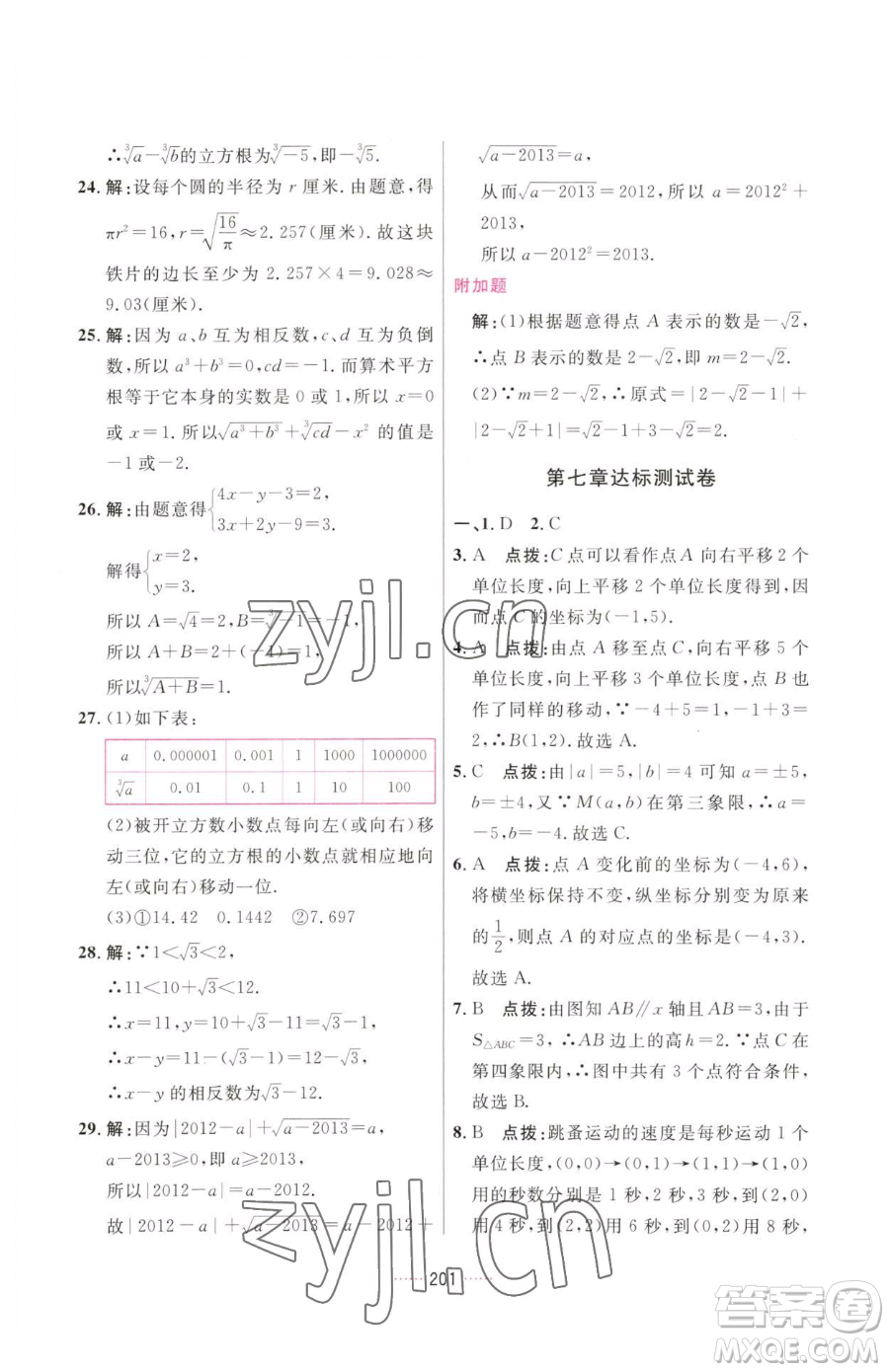 吉林教育出版社2023三維數(shù)字課堂七年級(jí)下冊(cè)數(shù)學(xué)人教版參考答案
