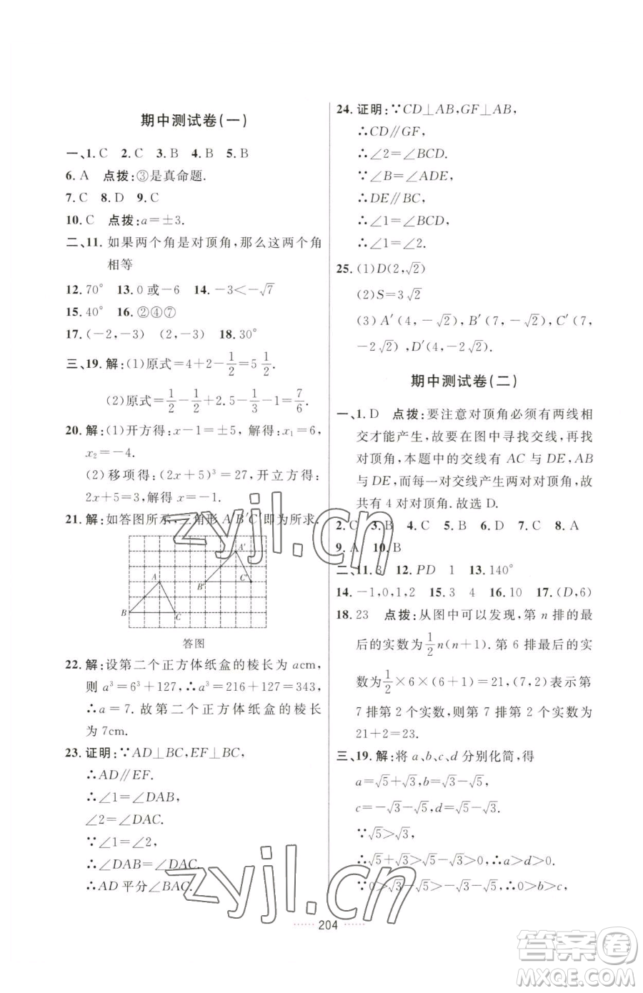 吉林教育出版社2023三維數(shù)字課堂七年級(jí)下冊(cè)數(shù)學(xué)人教版參考答案