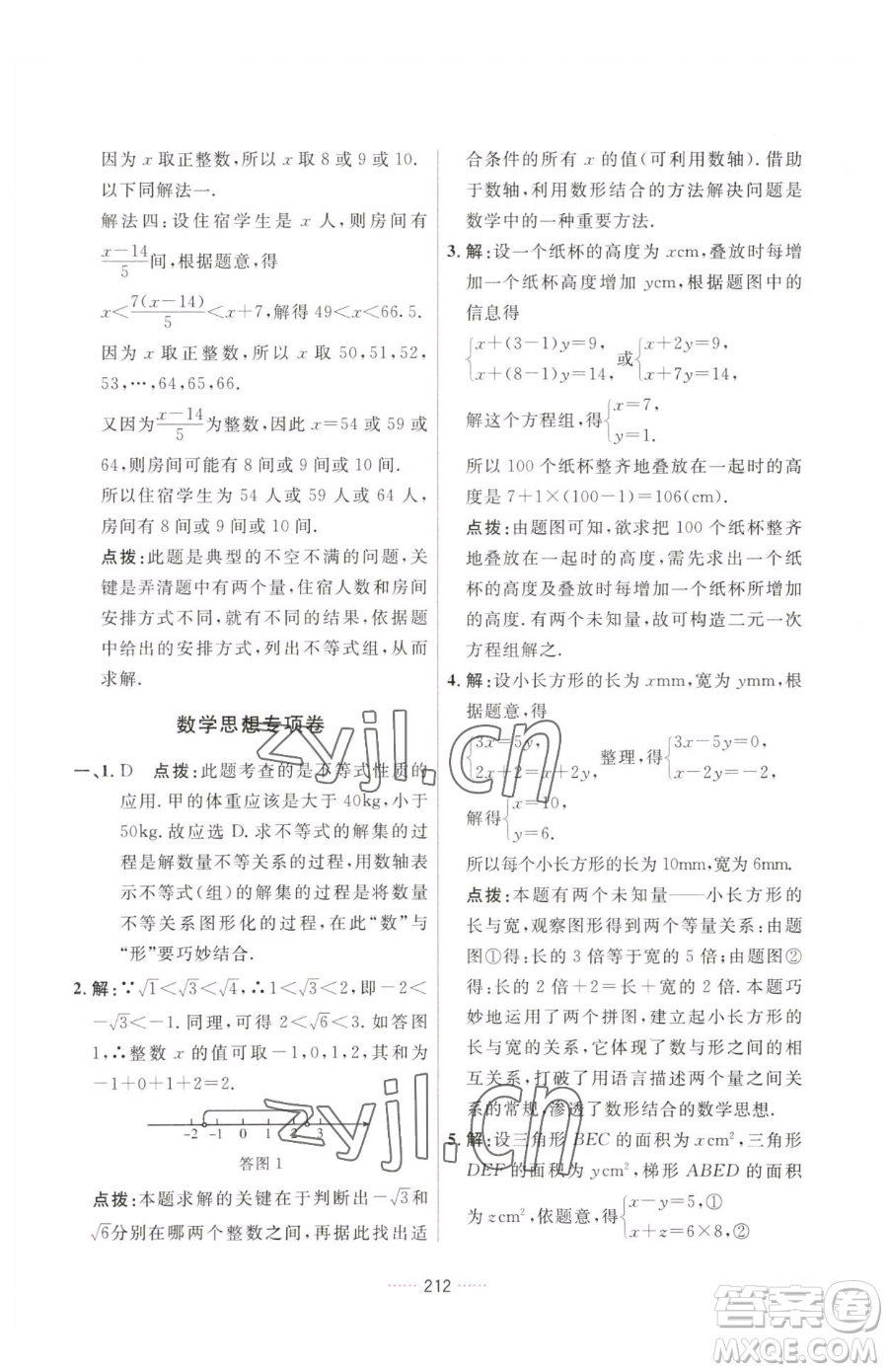 吉林教育出版社2023三維數(shù)字課堂七年級(jí)下冊(cè)數(shù)學(xué)人教版參考答案