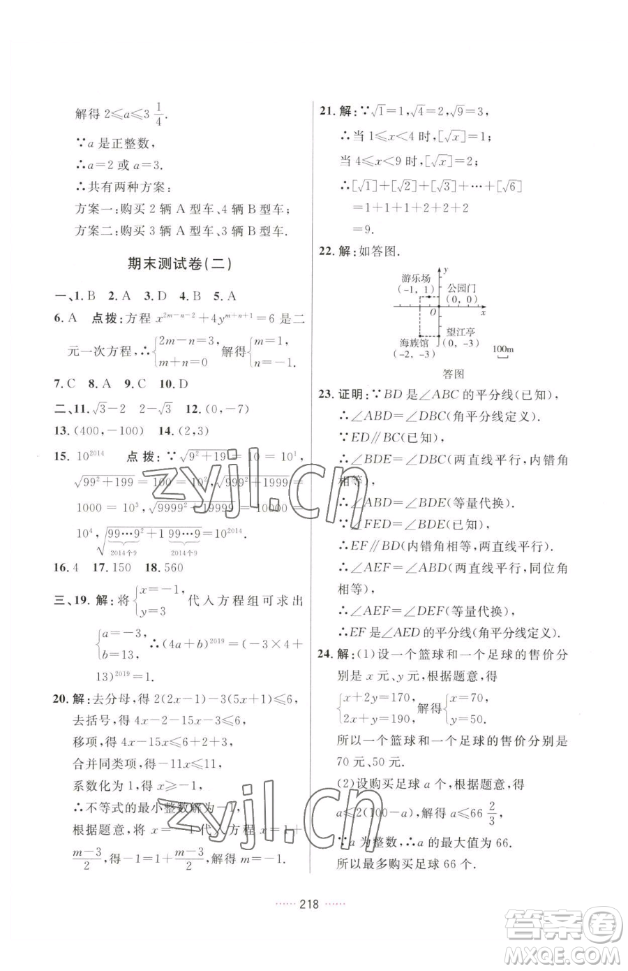 吉林教育出版社2023三維數(shù)字課堂七年級(jí)下冊(cè)數(shù)學(xué)人教版參考答案