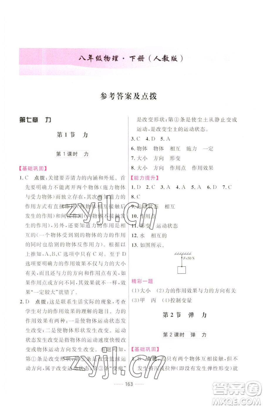 吉林教育出版社2023三維數(shù)字課堂八年級下冊物理人教版參考答案
