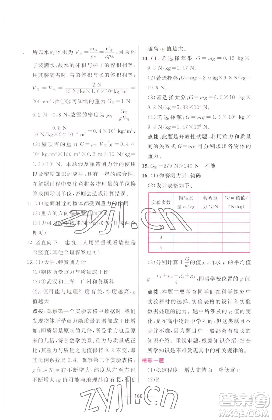 吉林教育出版社2023三維數(shù)字課堂八年級下冊物理人教版參考答案