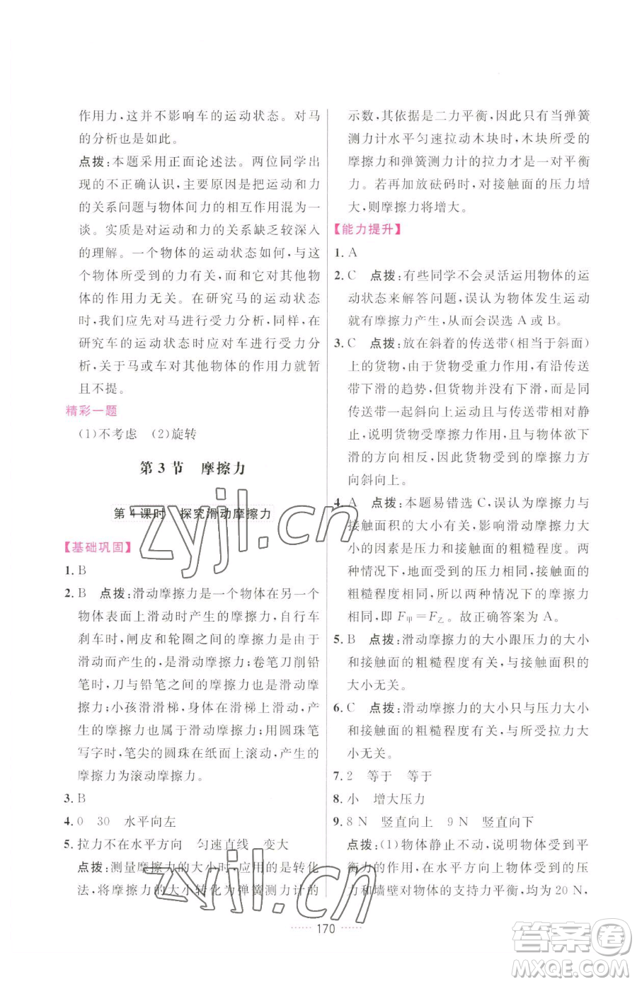 吉林教育出版社2023三維數(shù)字課堂八年級下冊物理人教版參考答案