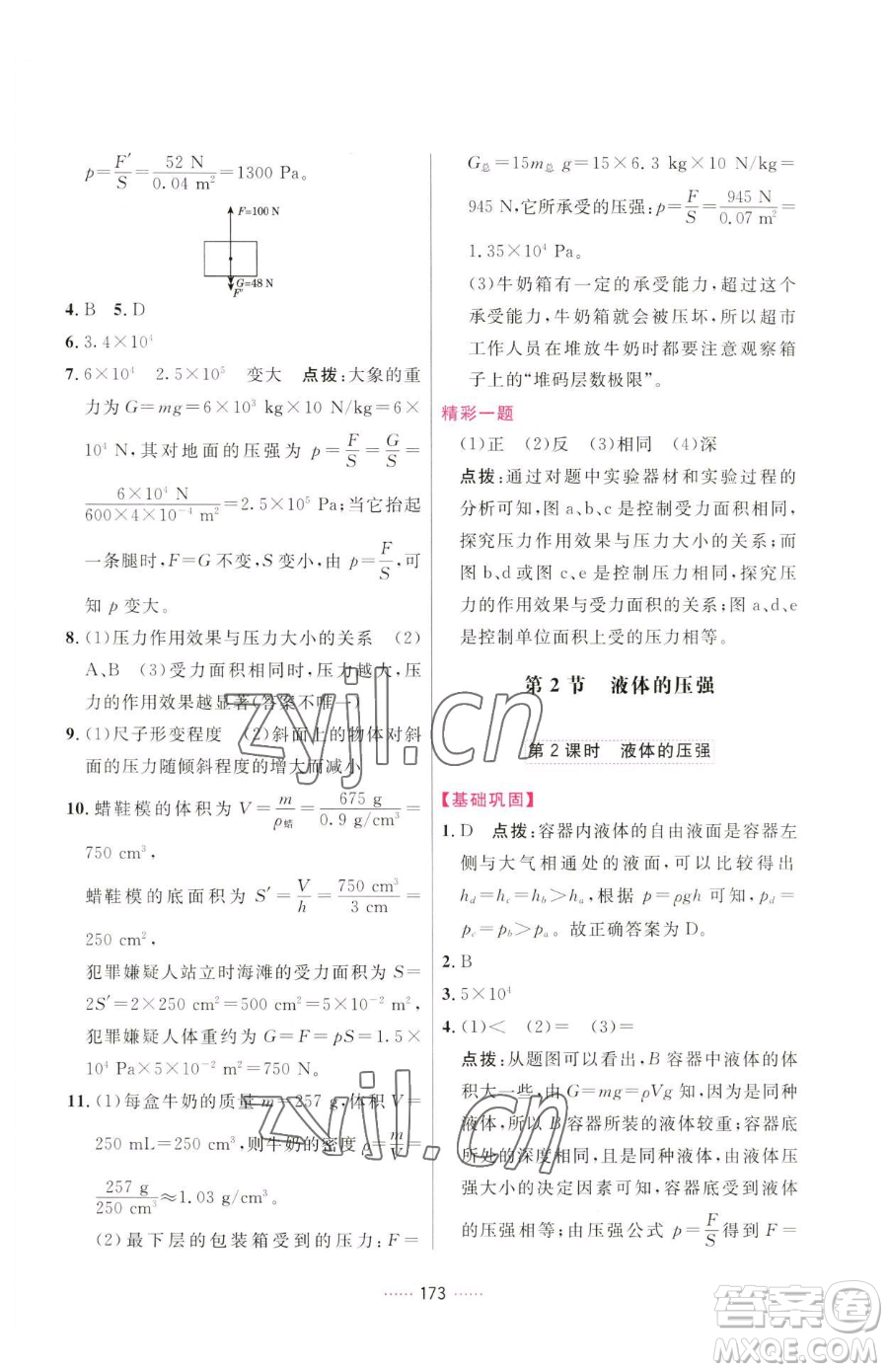 吉林教育出版社2023三維數(shù)字課堂八年級下冊物理人教版參考答案