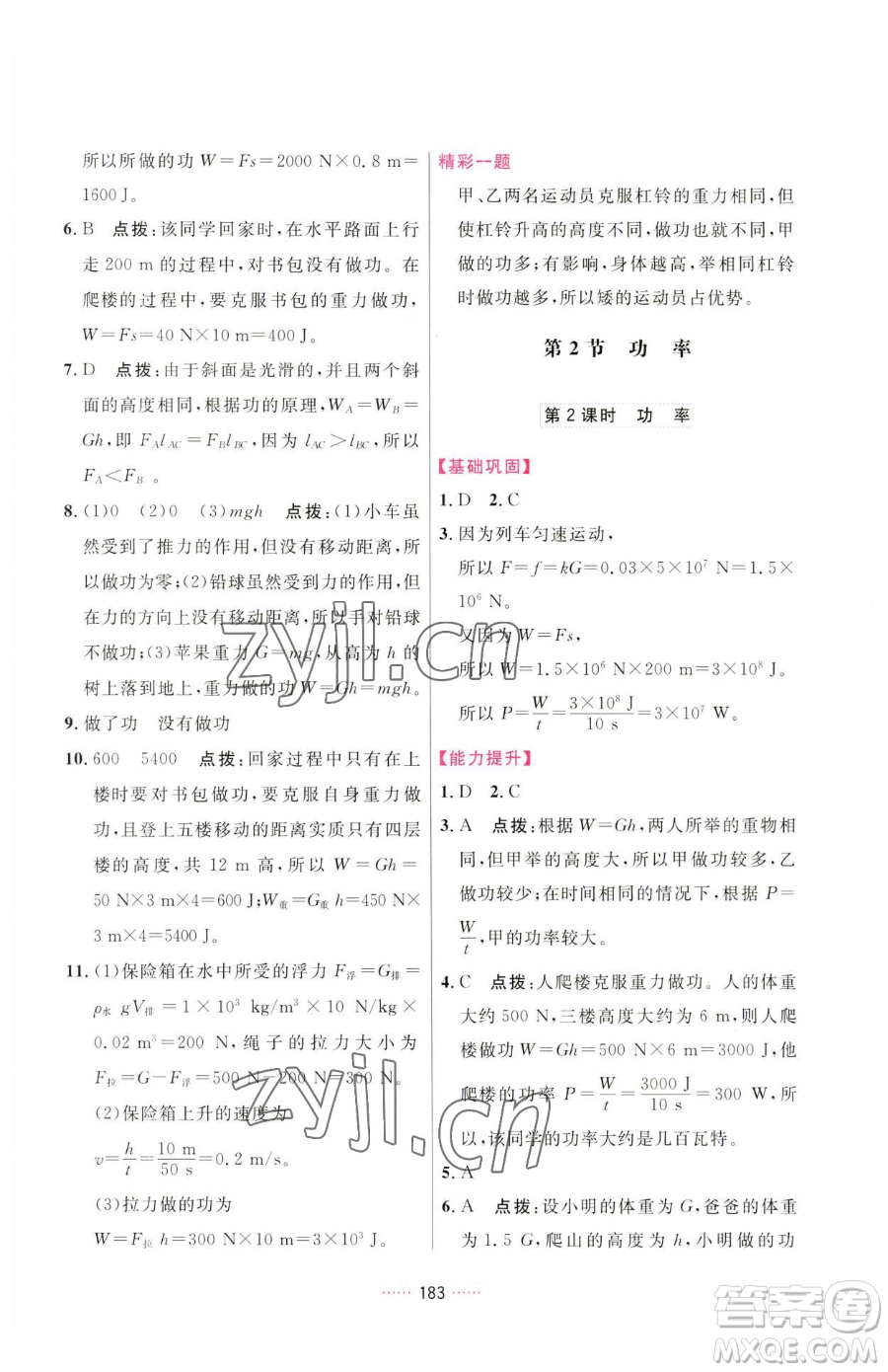 吉林教育出版社2023三維數(shù)字課堂八年級下冊物理人教版參考答案