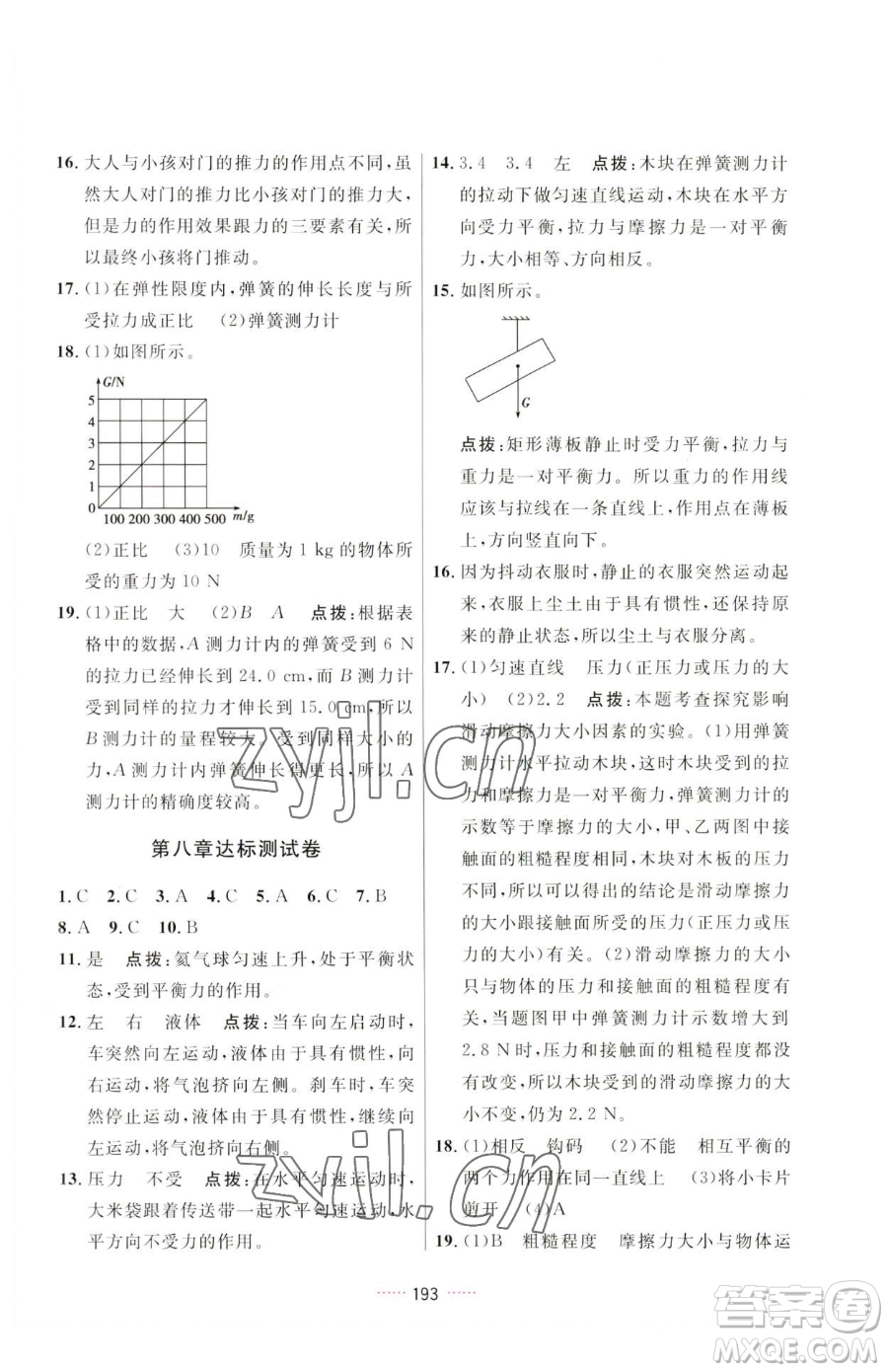 吉林教育出版社2023三維數(shù)字課堂八年級下冊物理人教版參考答案