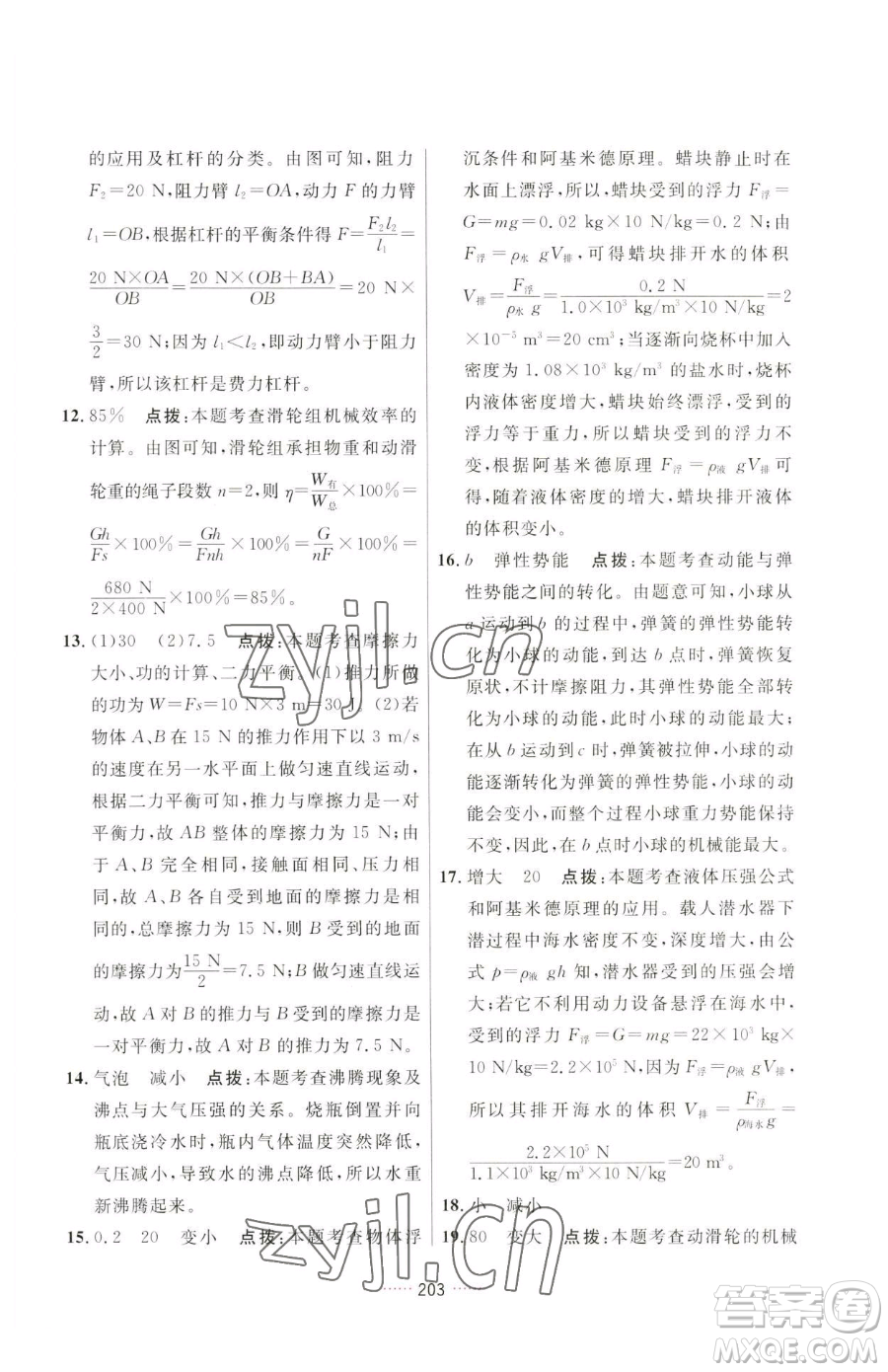 吉林教育出版社2023三維數(shù)字課堂八年級下冊物理人教版參考答案