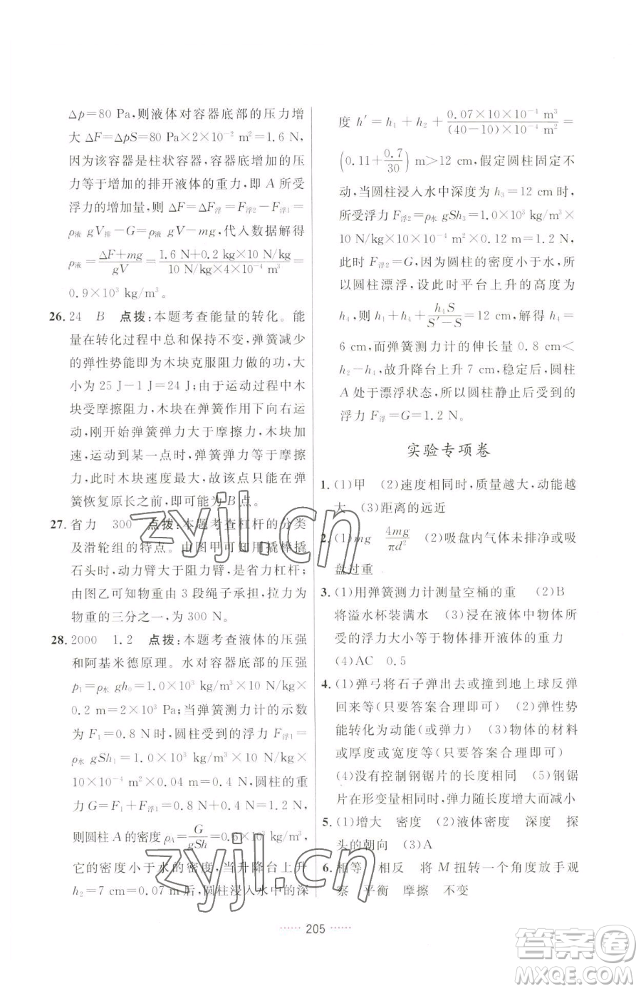 吉林教育出版社2023三維數(shù)字課堂八年級下冊物理人教版參考答案