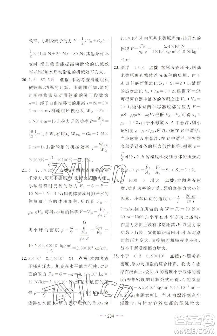 吉林教育出版社2023三維數(shù)字課堂八年級下冊物理人教版參考答案